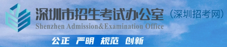 深圳市教育局中考成績查詢入口:http://szeb.sz.gov.cn/szzkw/