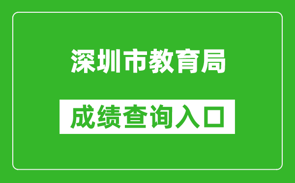 深圳市教育局中考成績查詢入口:http://szeb.sz.gov.cn/szzkw/