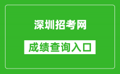 深圳招考網(wǎng)中考成績查詢入口：http://szeb.sz.gov.cn/szzkw/