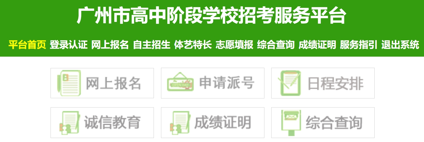 廣州市高中階段學(xué)校招考服務(wù)平臺(tái)成績(jī)查詢?nèi)肟冢篽ttps://zhongkao.gzzk.cn/