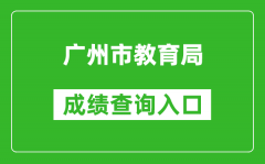 廣州市教育局中考成績查詢入口：https://zhongkao.gzzk.cn/