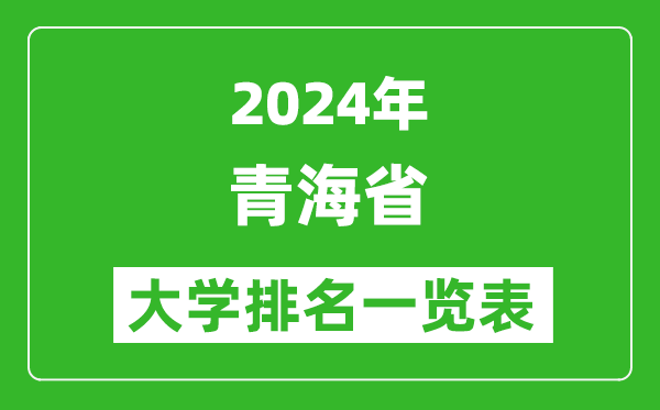 2024年青海省大學(xué)排名一覽表(10所)