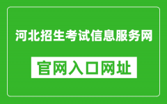 河北招生考試信息服務網(wǎng)官網(wǎng)入口網(wǎng)址：http://www.hebeeb.com/