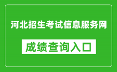 河北招生考試信息服務網(wǎng)成績查詢入口：http://www.hebeeb.com/