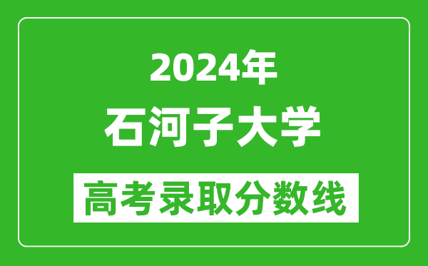2024天津高考多少分可以上石河子大學(xué)（含分?jǐn)?shù)線、位次）