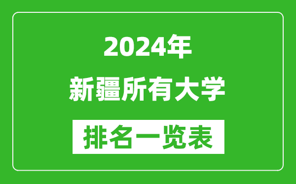 2024年新疆所有大學排名一覽表(55所)