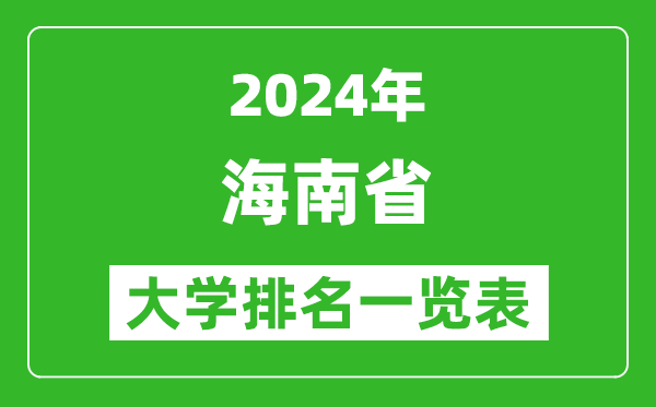 2024年海南省大學(xué)排名一覽表(21所)
