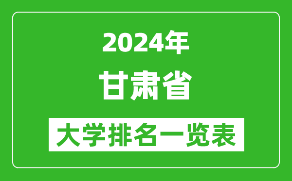 2024年甘肅省大學(xué)排名一覽表(49所)
