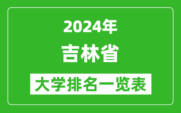 2024年吉林省大學排名一覽表(66所)