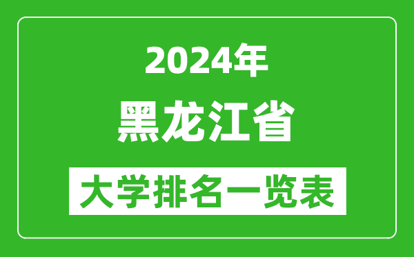 2024年黑龍江省大學(xué)排名一覽表(81所)