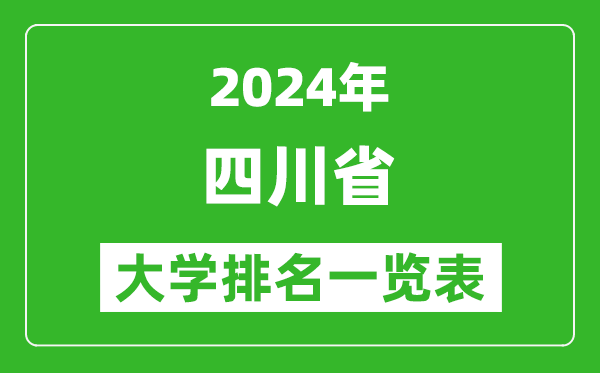 2024年四川省大學排名一覽表(134所)