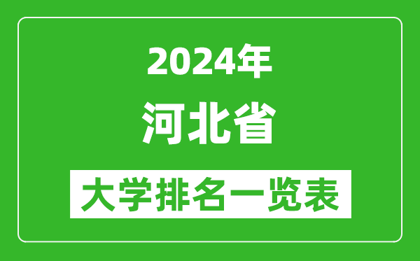 2024年河北省大學(xué)排名一覽表(124所)