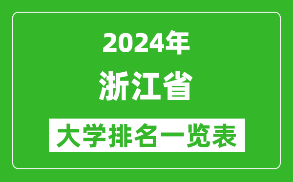 2024年浙江省大學排名一覽表(109所)