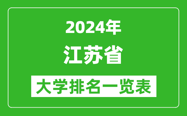 2024年江蘇省大學排名一覽表(168所)