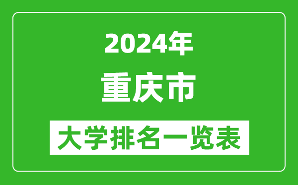 2024年重慶市大學(xué)排名一覽表(61所)