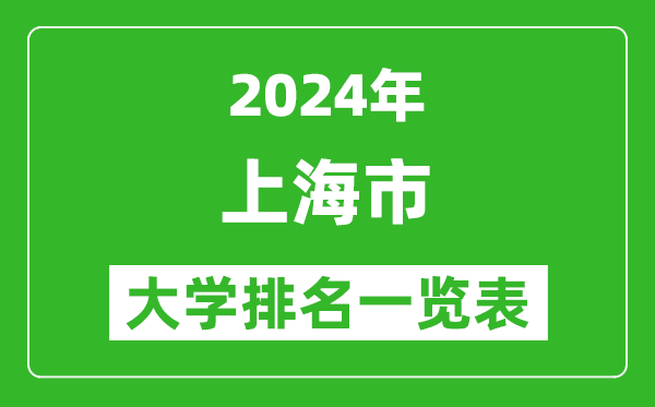 2024年上海市大學排名一覽表(65所)