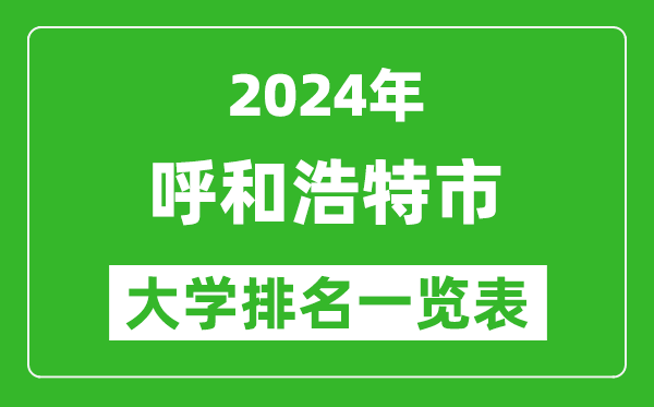 2024年呼和浩特市大學(xué)排名一覽表(25所)