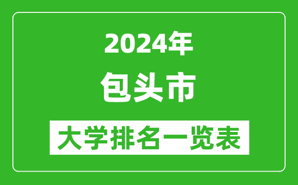 2024年包頭市大學(xué)排名一覽表(5所)
