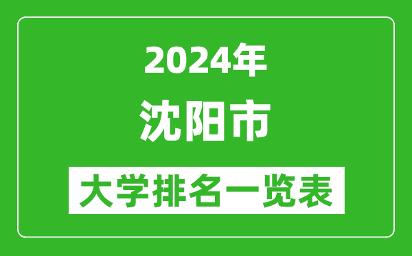 2024年沈陽市大學(xué)排名一覽表(45所)