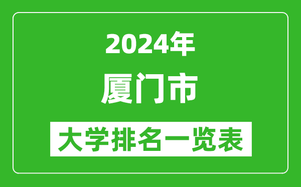 2024年廈門市大學(xué)排名一覽表(16所)