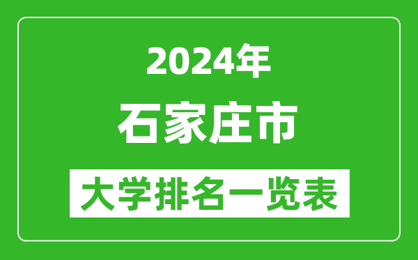 2024年石家莊市大學排名一覽表(44所)