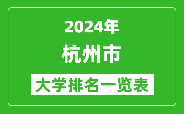 2024年杭州市大學(xué)排名一覽表(47所)