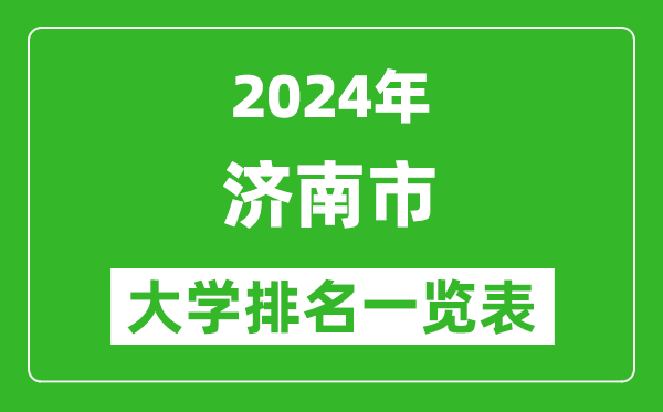 2024年濟(jì)南市大學(xué)排名一覽表(43所)