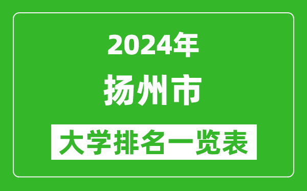 2024年揚州市大學(xué)排名一覽表(9所)