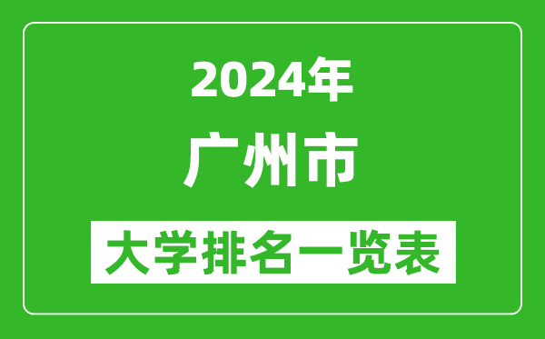2024年廣州市大學(xué)排名一覽表(84所)