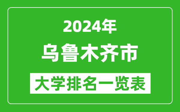 2024年烏魯木齊市大學(xué)排名一覽表(23所)