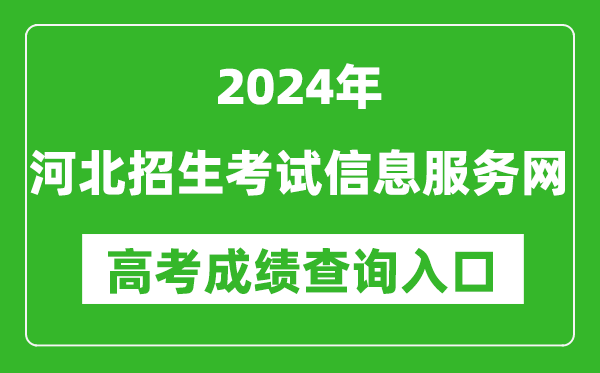 2024河北招生考試信息服務(wù)網(wǎng)高考成績查詢?nèi)肟?http://www.hebeeb.com/