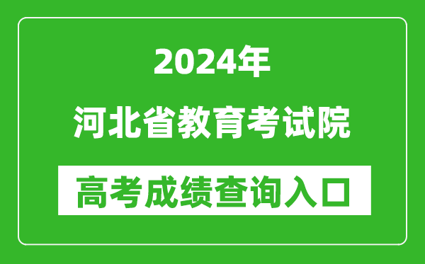 2024河北省教育考試院高考成績(jī)查詢?nèi)肟?http://www.hebeea.edu.cn/