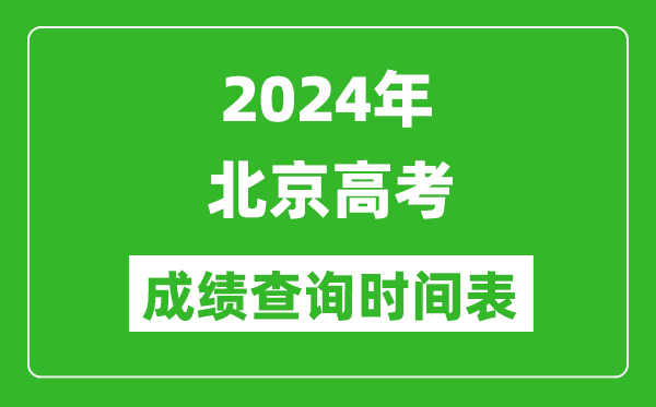 北京高考成績查詢時間2024年具體時間表（附查分方式及入口）