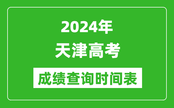 天津高考成績(jī)查詢時(shí)間2024年具體時(shí)間表（附查分方式及入口）