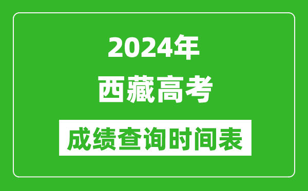 西藏高考成績查詢時間2024年具體時間表(附查分方式及入口)