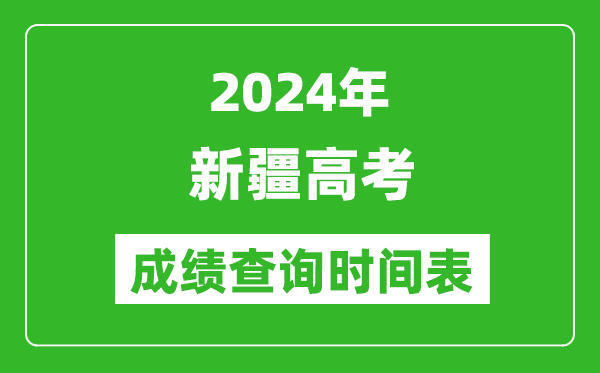 新疆高考成績查詢時間2024年具體時間表(附查分方式及入口)