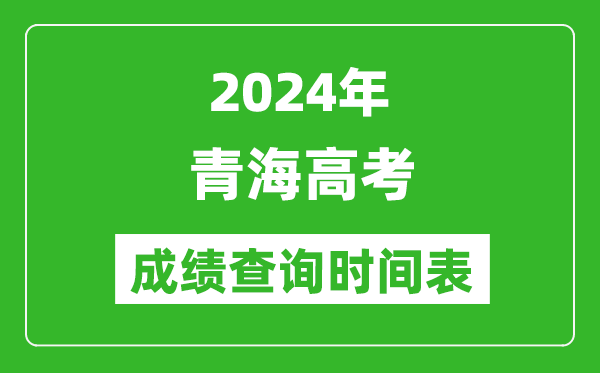 青海高考成績查詢時間2024年具體時間表(附查分方式及入口)
