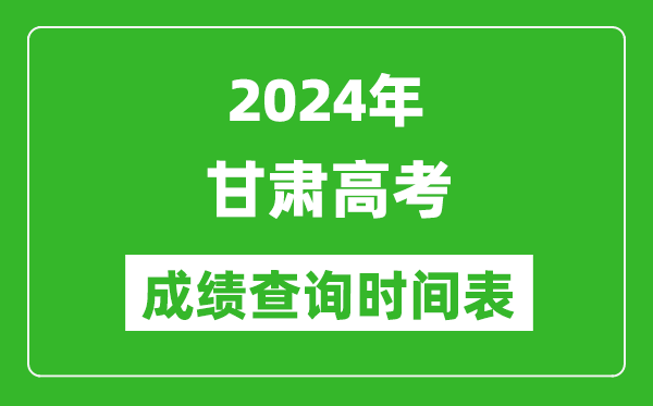 甘肅高考成績(jī)查詢時(shí)間2024年具體時(shí)間表(附查分方式及入口)