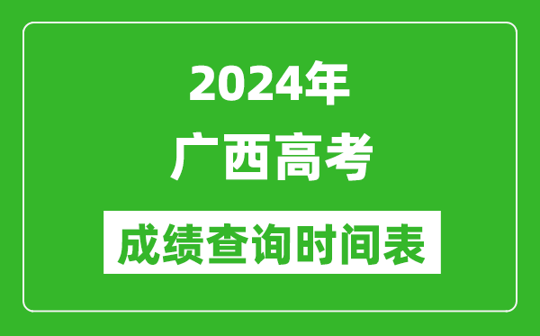 廣西高考成績查詢時間2024年具體時間表(附查分方式及入口)