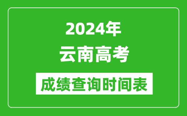 云南高考成績(jī)查詢時(shí)間2024年具體時(shí)間表(附查分方式及入口)