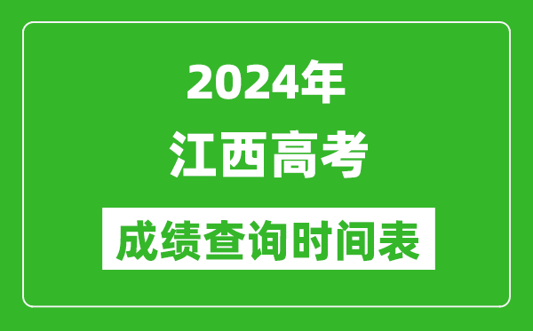 江西高考成績查詢時間2024年具體時間表(附查分方式及入口)