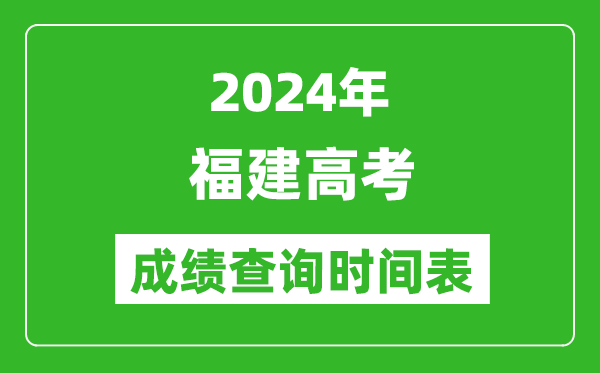 福建高考成績(jī)查詢時(shí)間2024年具體時(shí)間表(附查分方式及入口)
