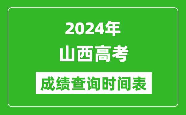 山西高考成績(jī)查詢時(shí)間2024年具體時(shí)間表(附查分方式及入口)