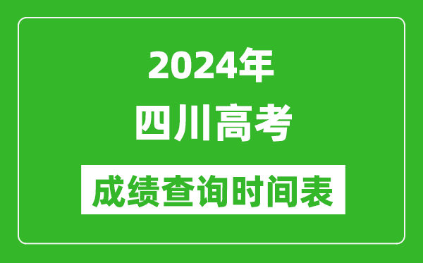 四川高考成績(jī)查詢時(shí)間2024年具體時(shí)間表(附查分方式及入口)