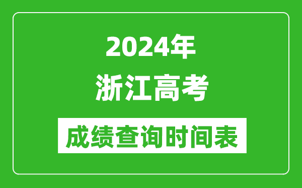 浙江高考成績查詢時間2024年具體時間表(附查分方式及入口)