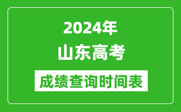 山東高考成績(jī)查詢時(shí)間2024年具體時(shí)間表(附查分方式及入口)