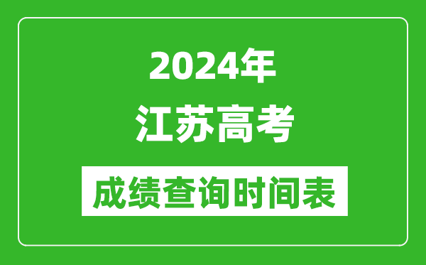 江蘇高考成績(jī)查詢時(shí)間2024年具體時(shí)間表(附查分方式及入口)
