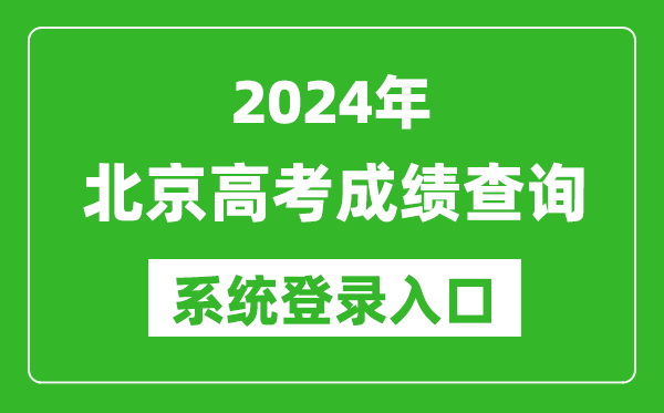 2024北京高考成績查詢系統(tǒng)登錄入口(https://www.bjeea.cn/)