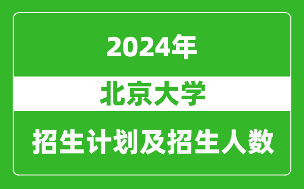 北京大學(xué)2024年在河北的招生計劃及招生人數(shù)
