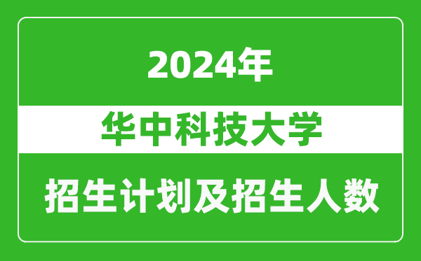 華中科技大學(xué)2024年在安徽的招生計劃及招生人數(shù)